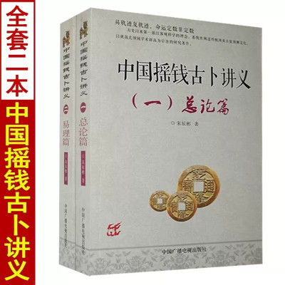 全套2册 中国摇钱古卜讲义总论篇+易理篇一二朱辰彬著白话解读易学图解命术六爻八卦火珠林周易卦象分析