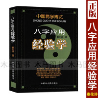 中国易学博览 八字应用经验学 秦伦诗著正版 图解五行格局流年大运命理用神十神六亲入门基础周易易学实例书籍