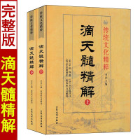 滴天髓精解 上下册 京图原著 刘伯温评注 任铁樵梁伟杉白话解读 命理学八字书籍