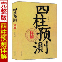 四柱预测详解 王长鸿著 白话易学易懂 四柱概要八字通论解析图解周易入门基础书籍