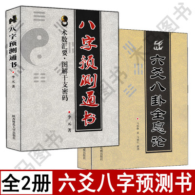 套装2册六爻八卦全息论+八字预测通书李元著白话易懂图解五行预测入门生辰八字命理周易论职业官财运股票博