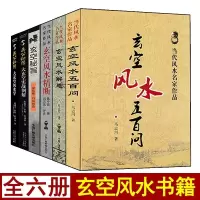 全套6册玄空精断 玄空五百问 玄空解惑 玄空秘旨 大玄空学 大玄空实战例解