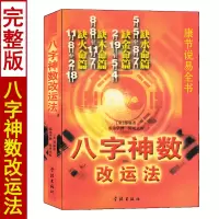 八字神数 邵伟华著 康节说易全书 五行四柱命理学门基础书籍