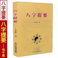 八字提要 韦千里著 八字命理学入门基础书籍中国古代命理学经典命学讲义秘本八字