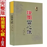 正版 绘图雪心赋 卜应天的书 周易与堪舆经典文集