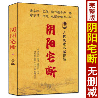 阴阳宅断章 仲山原著 梁炜杉白话全译 图解阴阳宅大全案例解析收录黄帝宅经郭璞葬书撼龙经青囊序寻龙点穴阴阳二宅录验