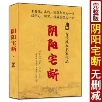 阴阳宅断章 仲山原著 梁炜杉白话全译 图解阴阳宅大全案例解析收录黄帝宅经郭璞葬书撼龙经青囊序寻龙点穴阴阳二宅录验