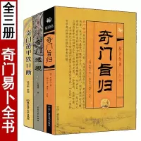 全套3本 奇门旨归+奇门透视+奇门遁甲铁口断 周易预测学实例应用飞盘占验御定奇门阴阳遁九局烟波钓叟歌