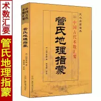 管氏地理指蒙 中国古代术数汇要 管辂著梁炜彬评注 启蒙宝典