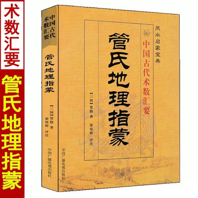 管氏地理指蒙 中国古代术数汇要 管辂著梁炜彬评注 启蒙宝典