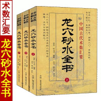 龙穴砂水全书 上中下 全三册 叶九升编 古代堪舆地理学基本入门