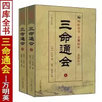 三命通会 十二卷足本全译修订版万明英三命通会上下册完整版四库全书文渊阁本三命通会白话版