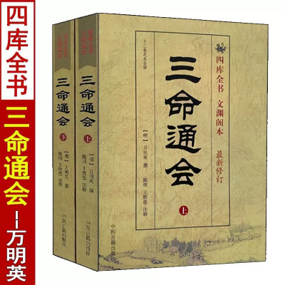 三命通会 十二卷足本全译修订版万明英三命通会上下册完整版四库全书文渊阁本三命通会白话版