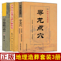 正版全3册 寻龙点穴 六十仙命配二十四山 廿四山造葬天机汇解便览 林宗学著相地术阴阳宅择吉造葬课易学