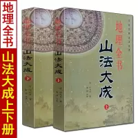 地理全书 山法大成 上下册全二册 叶九升原著易学峦头派龙穴砂水全书地理堪舆书籍绘图阴宅大全