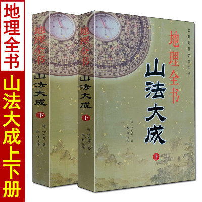 地理全书 山法大成 上下册全二册 叶九升原著易学峦头派龙穴砂水全书地理堪舆书籍绘图阴宅大全