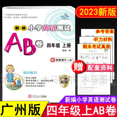 星晨图书新编小学英语测试AB卷四年级上册广州版英语试卷 小学4年级上教科版教材同步练习册单元听力检测期末测试卷