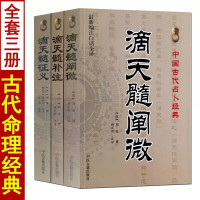 全3册滴天髓补注+滴天髓阐微+滴天髓征义白话易学八字命理学入门