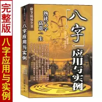八字应用与实例 邵伟华原著 康节说易全书 熟读八字应用学 图解全书实例解析 八字命理书籍