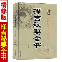 [精修版]择吉秘要全书 许必勋著 民间择吉通书大全嫁娶安葬每日宜忌看日子择吉日秘诀