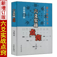 [新增订版] 六爻实战点窍 马志川著易学图解实例分析信息判断预测起卦装卦实例讲解周易入门基础预测学全书八卦全息论火珠林