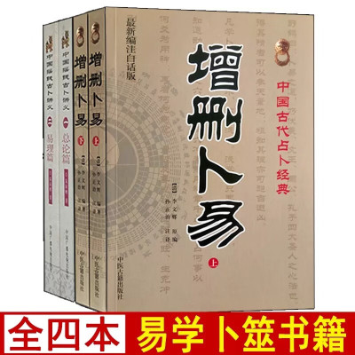 正版全套4册中国摇钱古卜讲义总论篇易理篇+增删卜易上下册白话全译易学易懂朱辰彬著图解全书算卦