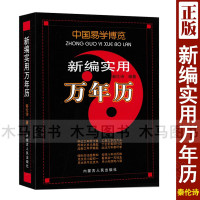 中国易学博览 新编实用万年历 秦伦诗著 1924-2030年 择日择吉通书二十四节气周易八字历法速推活学活用工具书 内蒙