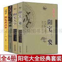 全套4册 阳宅大全 阳宅三要 阳宅爱众篇 八宅明镜 白话详解宅经罗盘使用图解家居装修布局阴阳宅书