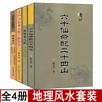 全套4册寻龙点穴+绘图雪心赋+六十仙命配二十四山+廿四山造葬天机汇解便览相地术阴阳宅择吉燥葬课易学