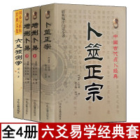 全套四本 六爻预测学卜筮正宗增删卜易野鹤老人原著正版白话全译六爻经图解黄金策增删卜易上下册摇钱预测学周易学入门书籍