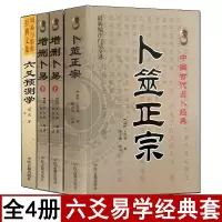 全套四本 六爻预测学卜筮正宗增删卜易野鹤老人原著正版白话全译六爻经图解黄金策增删卜易上下册摇钱预测学周易学入门书籍