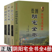 全套4册 绘图阴宅全书 阴阳宅谱 阳宅十书 阳宅集成 阴阳宅大全龙穴砂水地理全书家居入门