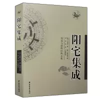 阳宅集成 姚廷銮著 白话释义 周易与堪舆经典文集 图解阳宅三要十书大全爱众篇铁口断完整版老书原著 阳宅学入门基础书籍