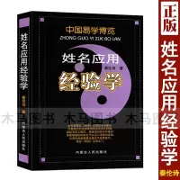 中国易学博览 姓名应用经验学 秦伦诗著正版 易经六十四卦六爻周易预测学实例精讲入门基础书籍 内蒙古人民出版社