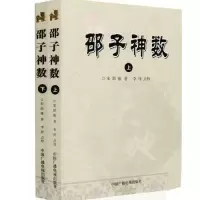 邵子神数上下册全2本邵雍著白话易学易懂图解全书天干地支起数秘诀九宫八卦河图洛书六十四卦卦阵图梅花易数