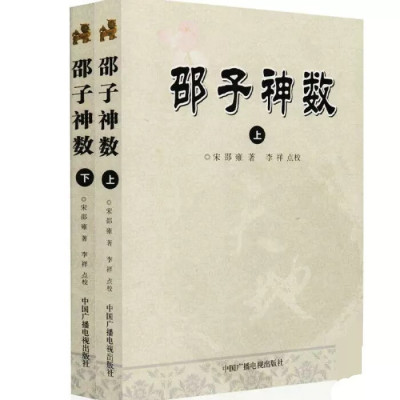 邵子神数上下册全2本邵雍著白话易学易懂图解全书天干地支起数秘诀九宫八卦河图洛书六十四卦卦阵图梅花易数