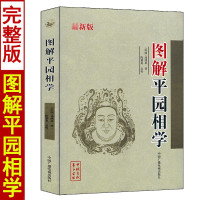 正版 图解平园相学 汤秀萍 白话释意 完整版足本麻衣相法平原相学图鉴 相面术面相手相五官 中国广播电视出版社