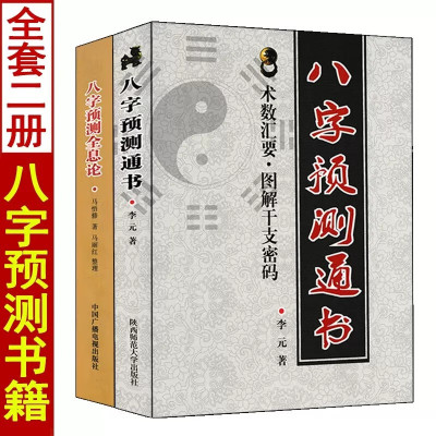 套装2册 八字预测全息论+八字预测通书 五行四柱预测实例命理学八字入门