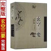 正版 玄空三要 吴景鸾著 梁炜彬白话解读 周易与堪舆经典文集