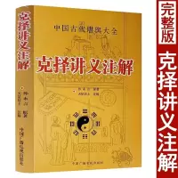 克择讲义注解 天星居士注解孙永言原著白话易学葬课大全嫁娶讲义择吉择吉日学入门基础坐山立向宜忌