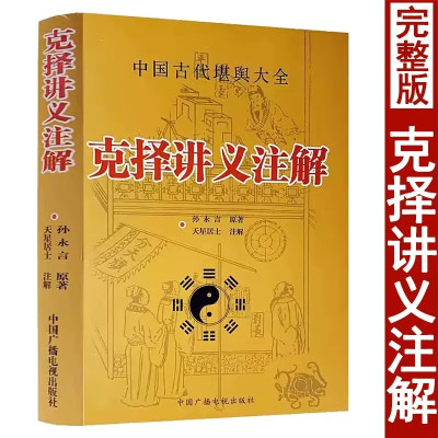 克择讲义注解 天星居士注解孙永言原著白话易学葬课大全嫁娶讲义择吉择吉日学入门基础坐山立向宜忌