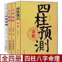 全套4册四柱预测详解+千里命稿+千里命钞+八字提要易学易懂命理学经典阴阳五行篇天干地支四柱八字书籍
