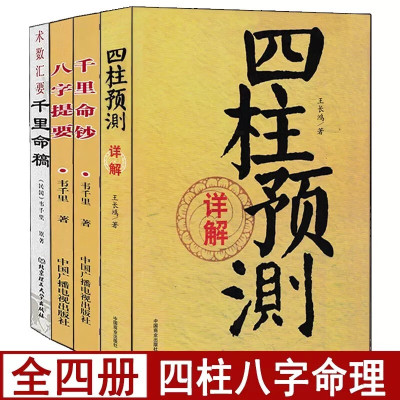 全套4册四柱预测详解+千里命稿+千里命钞+八字提要易学易懂命理学经典阴阳五行篇天干地支四柱八字书籍