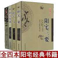 全套4册阳宅三要+阳宅十书+阳宅集成+明镜八宅易学易懂阳宅堪舆宅地用书现代住宅布局应用学