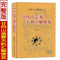 二十四山造葬天机汇解便览 陈泱丞著葬课择吉日秘诀造葬选择诀堪舆大全择吉精粹地盘吉凶坐山立向宜忌六十仙命