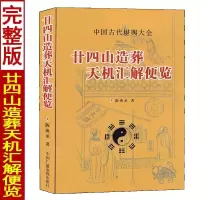 二十四山造葬天机汇解便览 陈泱丞著葬课择吉日秘诀造葬选择诀堪舆大全择吉精粹地盘吉凶坐山立向宜忌六十仙命