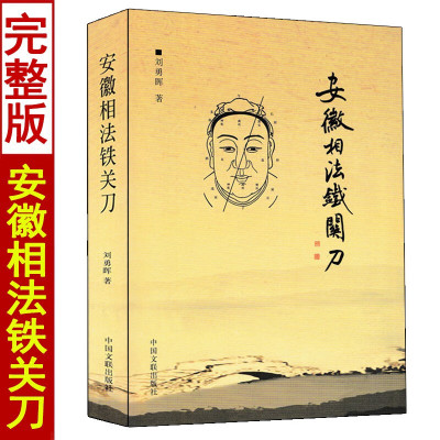 安徽相法铁关刀 刘勇晖著 相学秘笈看面相相手相法相学书