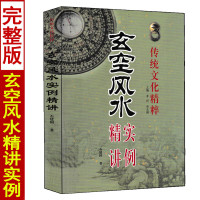 玄空实例精讲 石建国著 传统文化精粹 阳宅总论玄空法则玄空挨星与九星组合紫白飞星布局