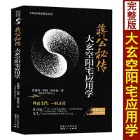 蒋公秘传 大玄空阳宅应用学 杜彦霖著 大玄空学理论基础入门阳宅大全择址宜忌客厅卧室书房厨房餐厅门窗家具装修住宅家居风