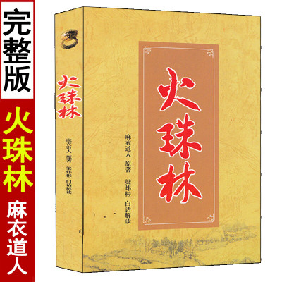 火珠林 麻衣道人著 梁炜彬白话解读易学六爻预测学入门提高详解周易预测学例题解基础卜学经典筮法六十四卦